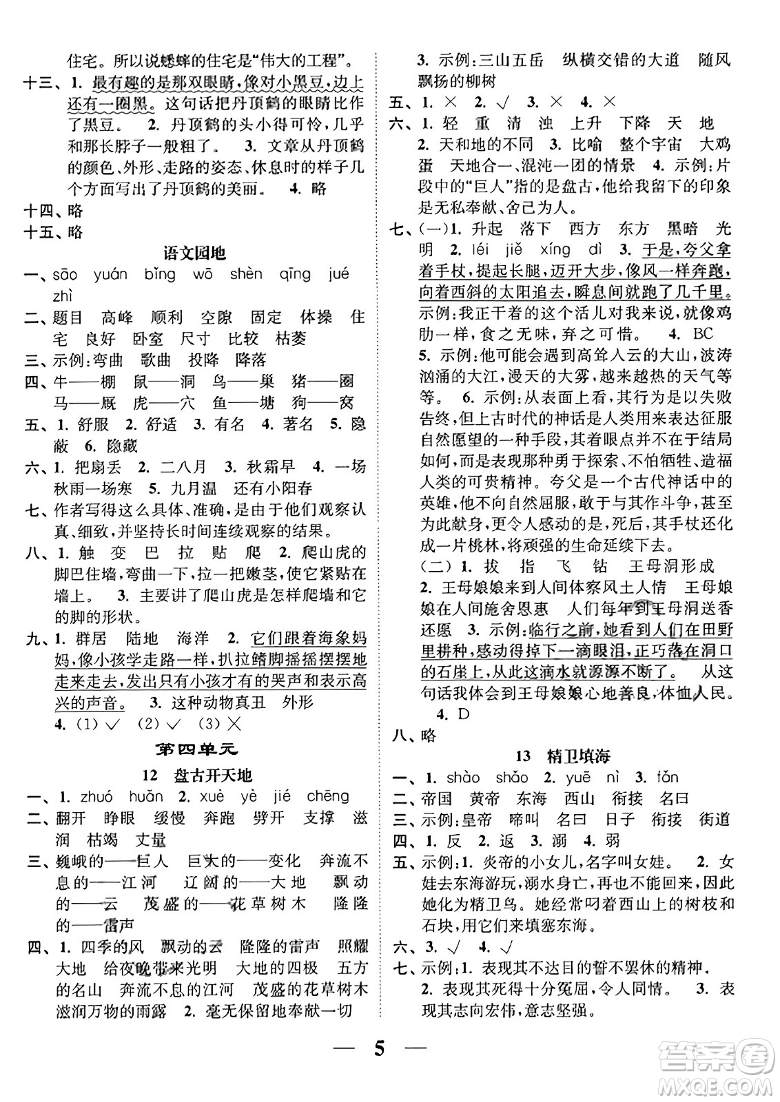 江蘇鳳凰美術出版社2023年秋隨堂練1+2四年級語文上冊通用版答案