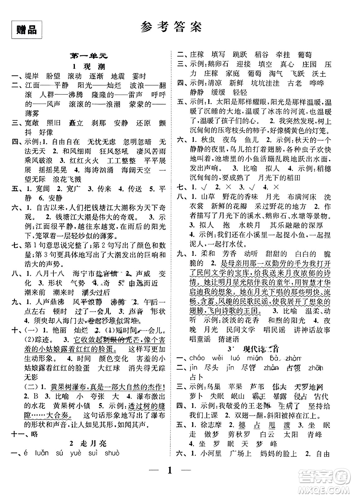 江蘇鳳凰美術出版社2023年秋隨堂練1+2四年級語文上冊通用版答案