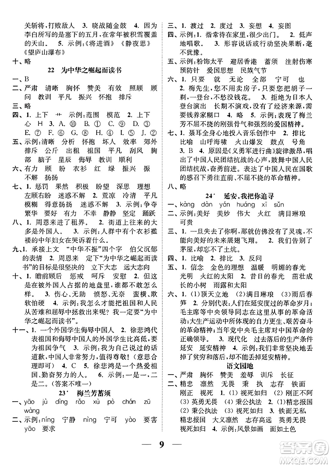 江蘇鳳凰美術出版社2023年秋隨堂練1+2四年級語文上冊通用版答案