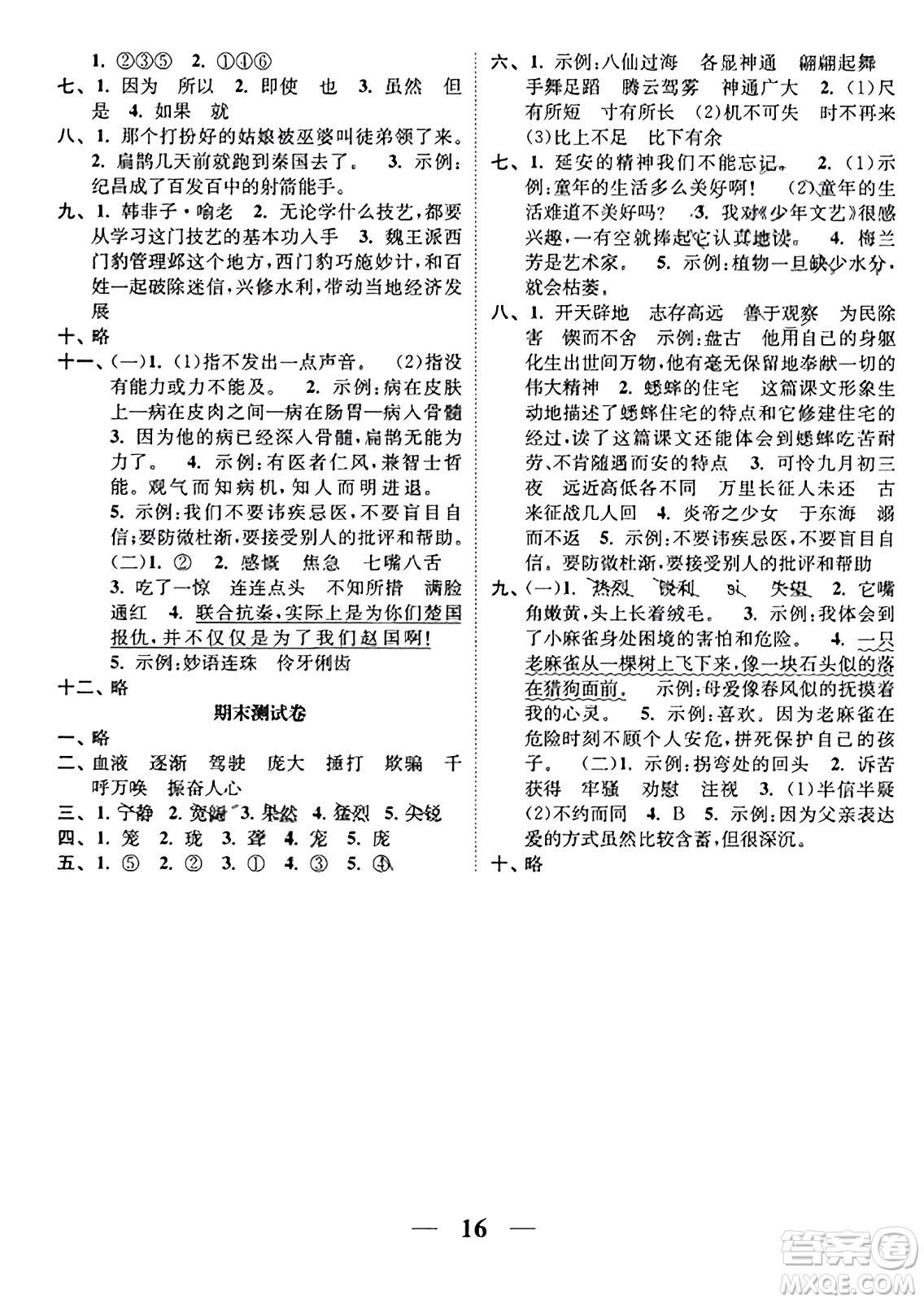 江蘇鳳凰美術出版社2023年秋隨堂練1+2四年級語文上冊通用版答案