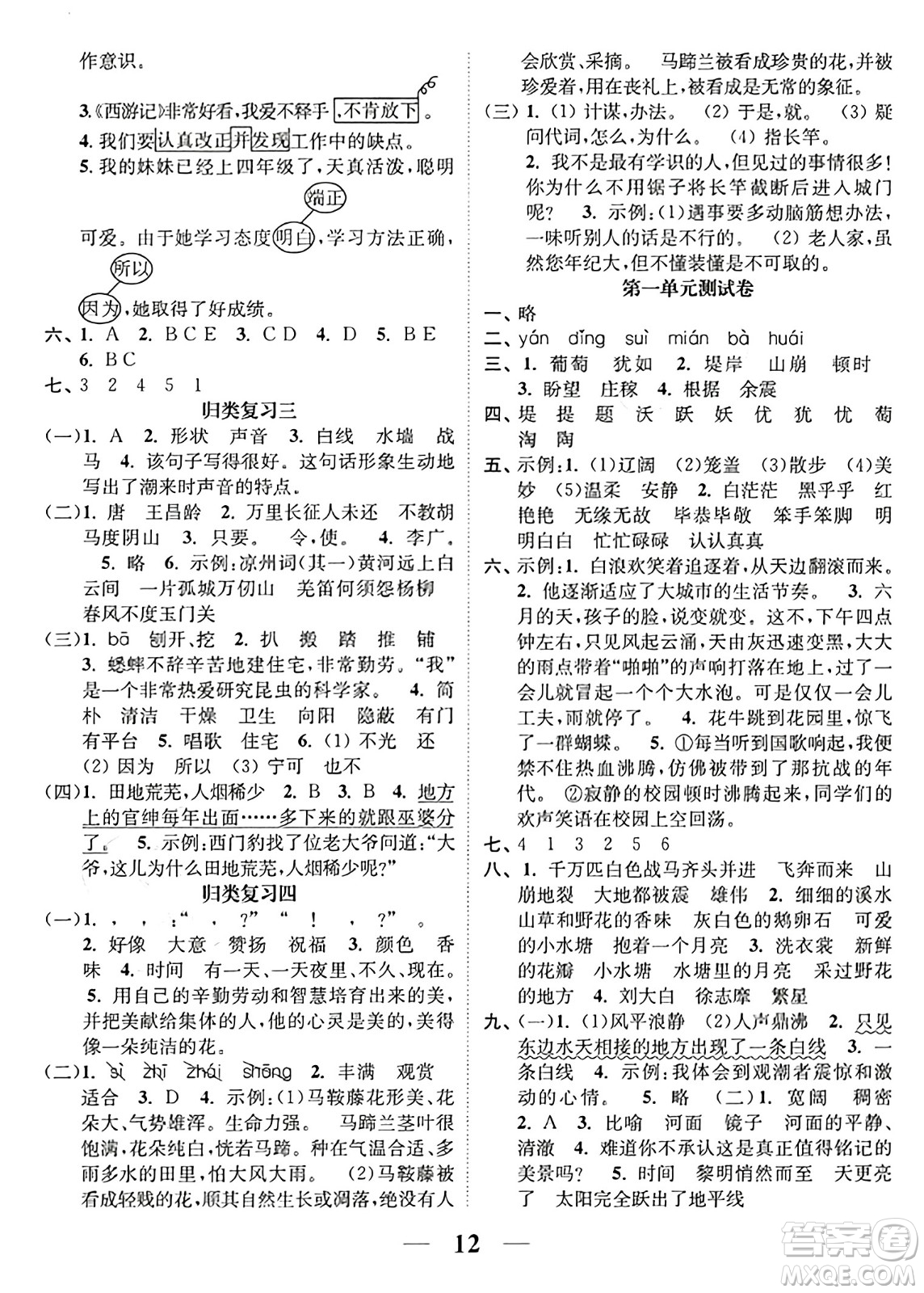 江蘇鳳凰美術出版社2023年秋隨堂練1+2四年級語文上冊通用版答案