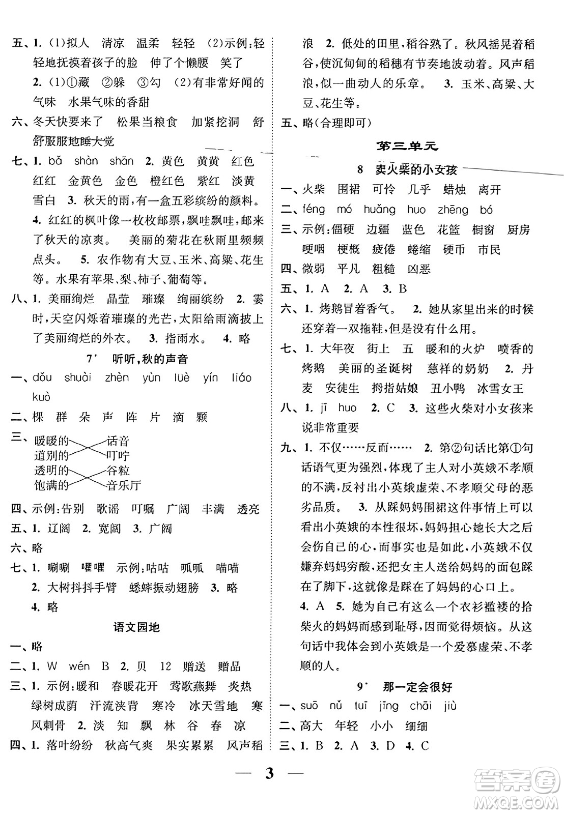 江蘇鳳凰美術(shù)出版社2023年秋隨堂練1+2三年級(jí)語(yǔ)文上冊(cè)通用版答案