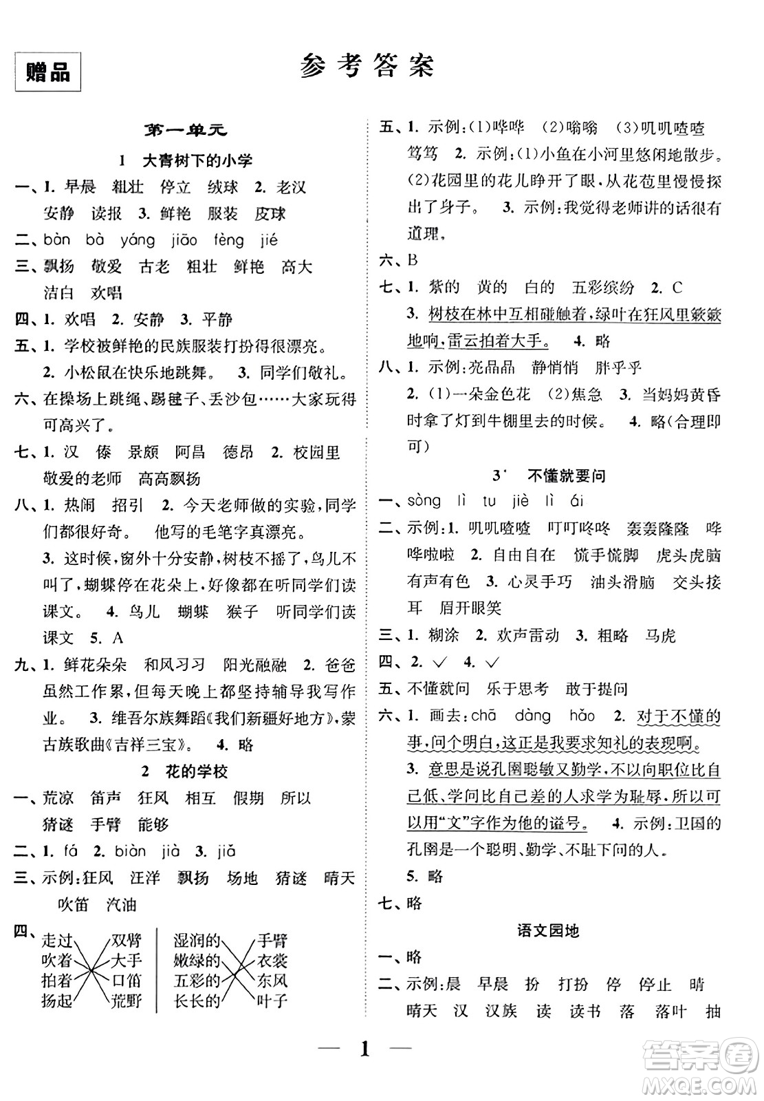 江蘇鳳凰美術(shù)出版社2023年秋隨堂練1+2三年級(jí)語(yǔ)文上冊(cè)通用版答案