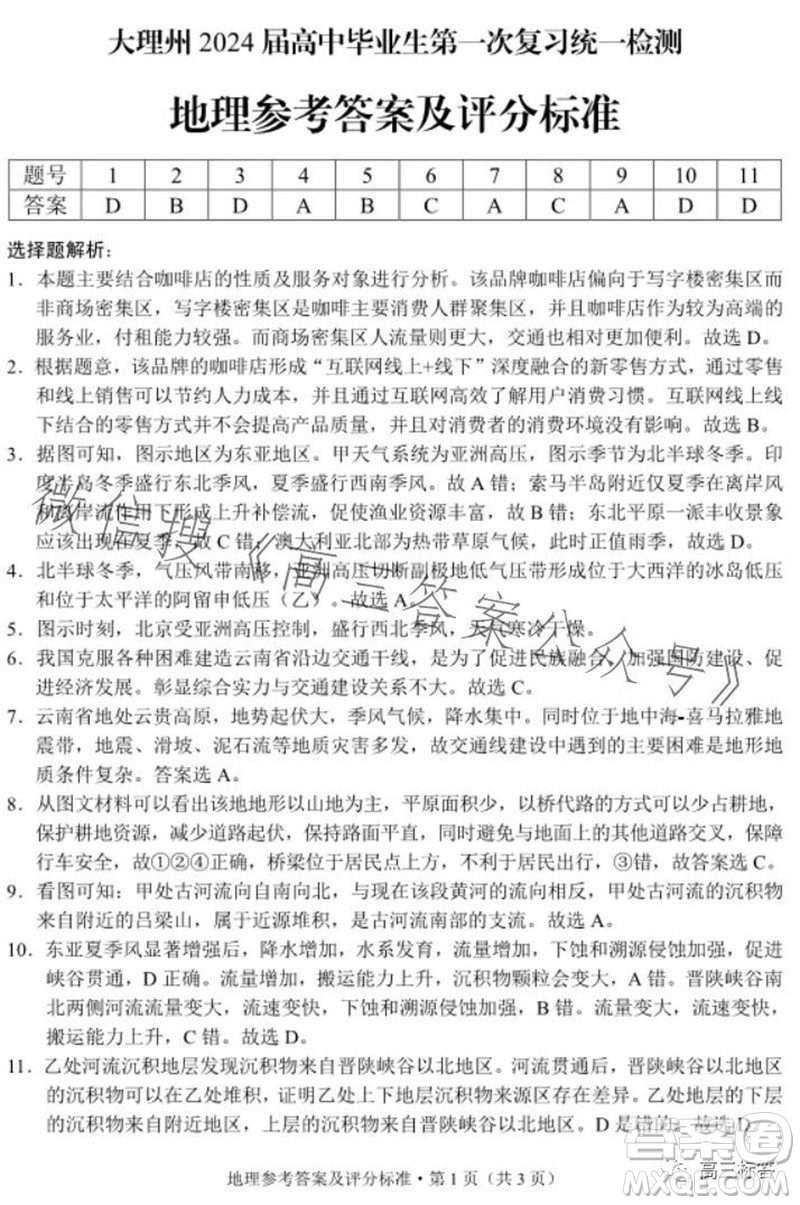 大理州2024屆高中畢業(yè)生第一次復習統一檢測地理參考答案