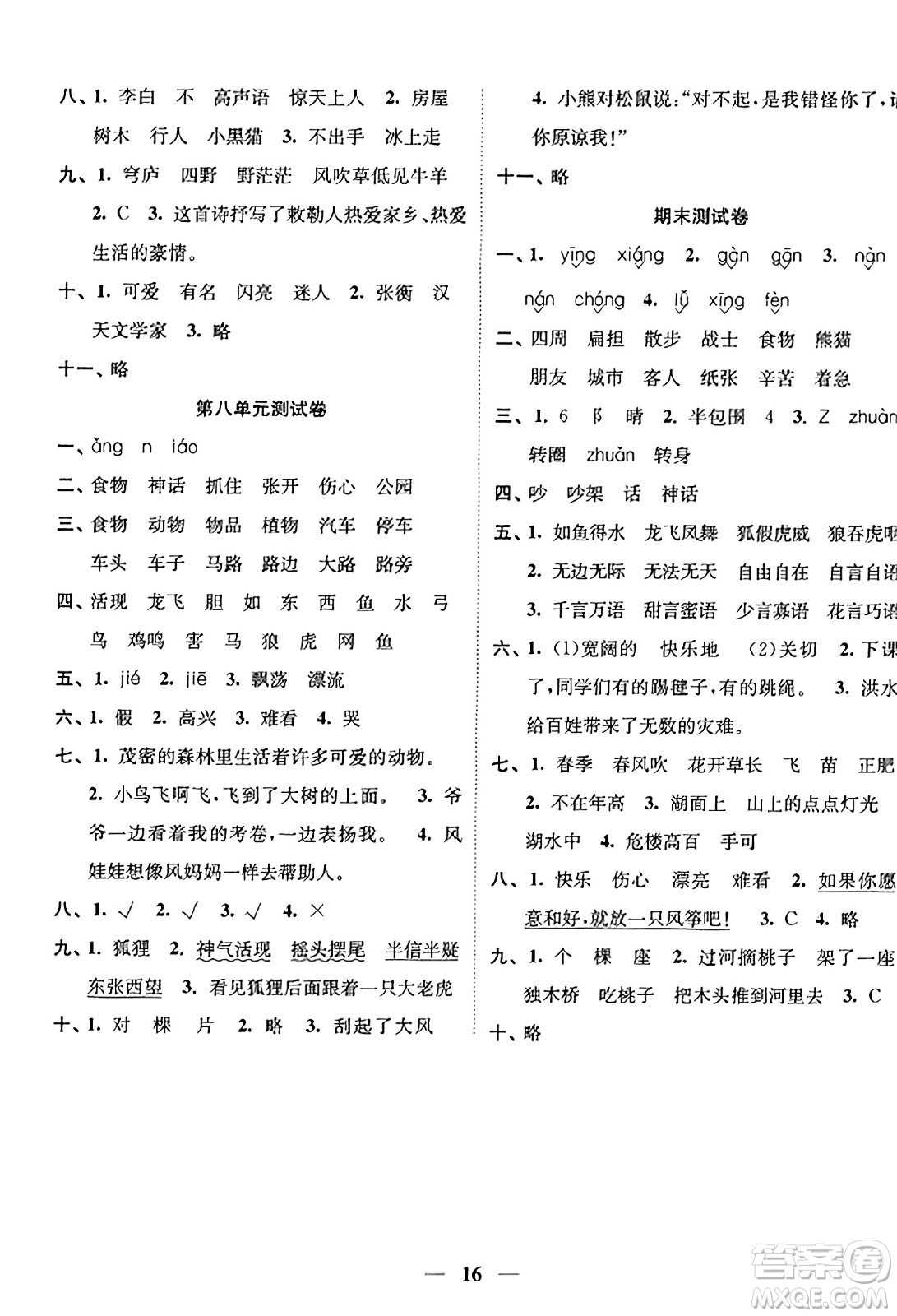 江蘇鳳凰美術(shù)出版社2023年秋隨堂練1+2二年級語文上冊通用版答案