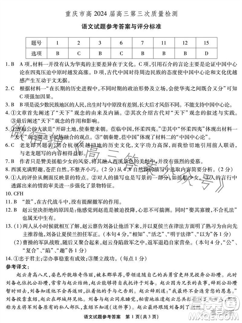 重慶市高2024屆高三第三次質(zhì)量檢測(cè)語(yǔ)文試題答案