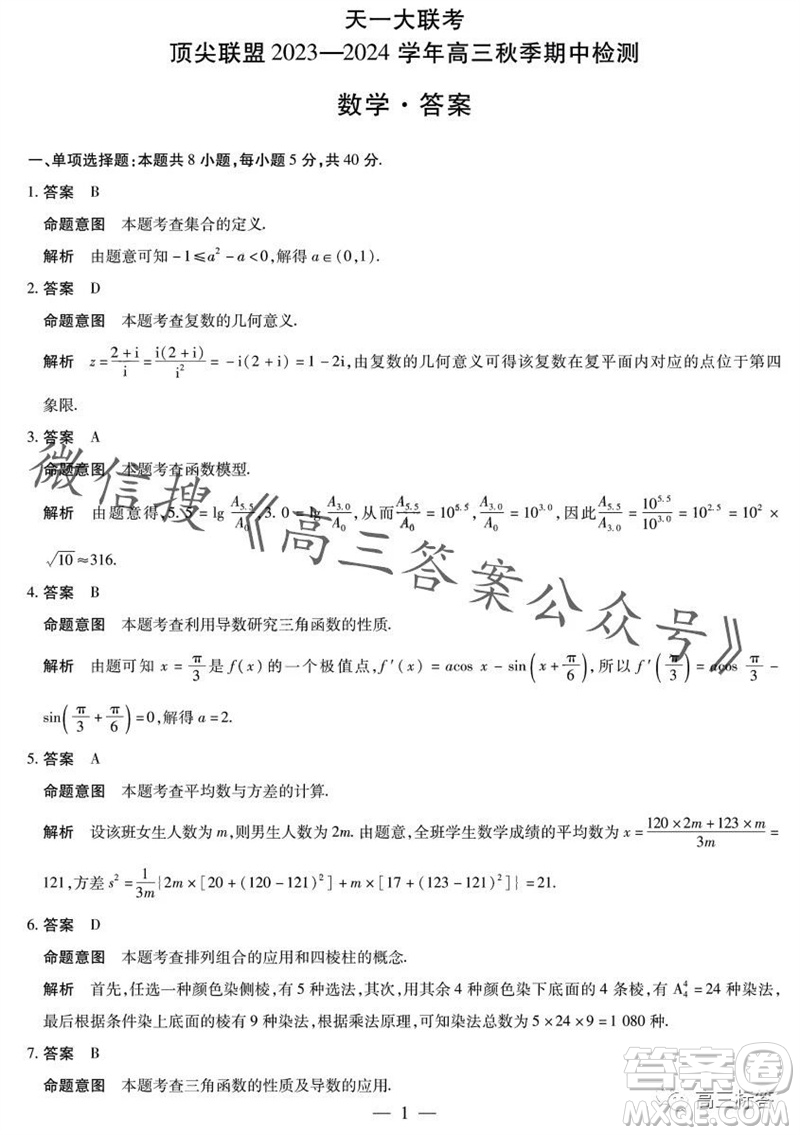 天一大聯(lián)考頂尖聯(lián)盟2023-2024學(xué)年高三秋季期中檢測數(shù)學(xué)答案