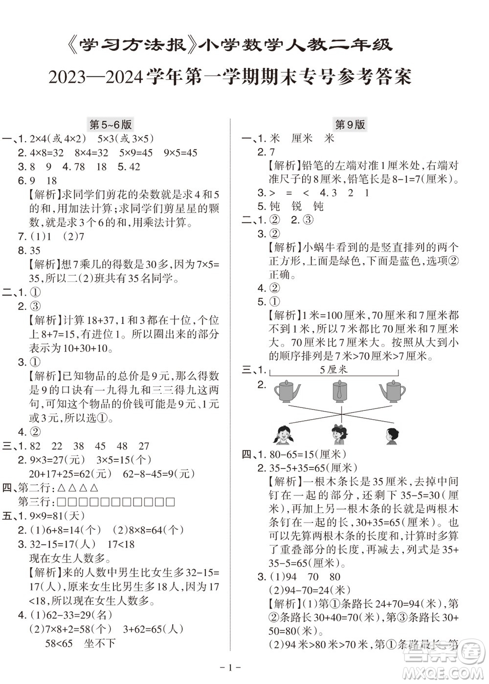 2023年秋學(xué)習(xí)方法報(bào)小學(xué)數(shù)學(xué)二年級(jí)上冊(cè)人教版期末專號(hào)參考答案