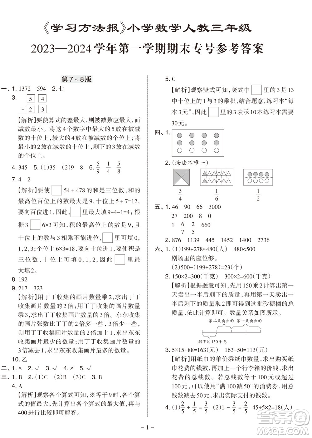 ?2023年秋學(xué)習(xí)方法報小學(xué)數(shù)學(xué)三年級上冊人教版期末專號參考答案