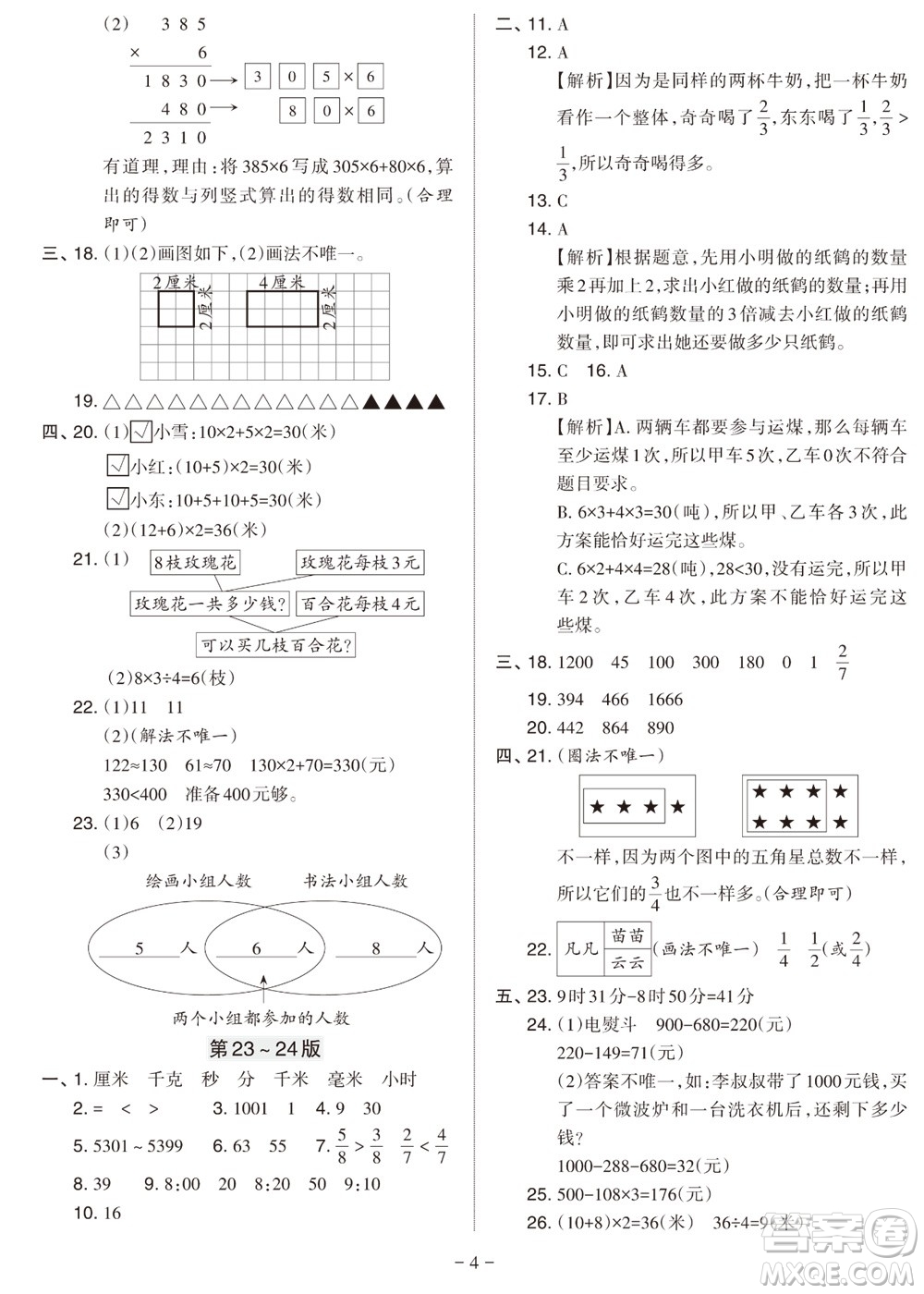 ?2023年秋學(xué)習(xí)方法報小學(xué)數(shù)學(xué)三年級上冊人教版期末專號參考答案