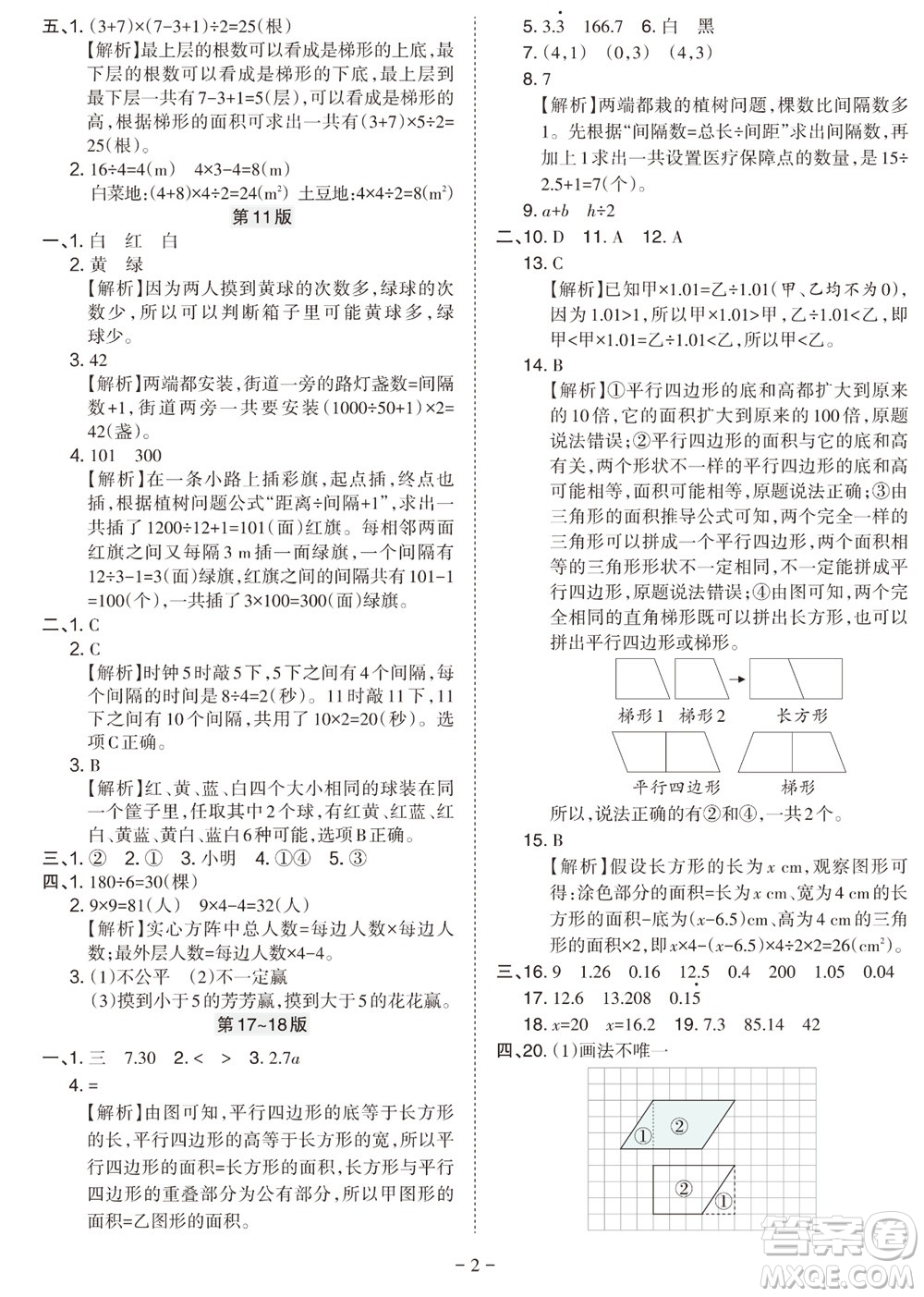 2023年秋學(xué)習(xí)方法報小學(xué)數(shù)學(xué)五年級上冊人教版期末專號參考答案