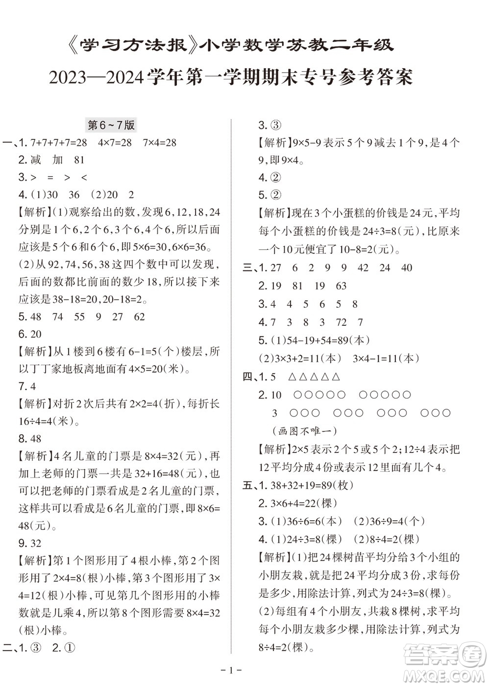 2023年秋學(xué)習(xí)方法報小學(xué)數(shù)學(xué)二年級上冊蘇教版期末專號參考答案