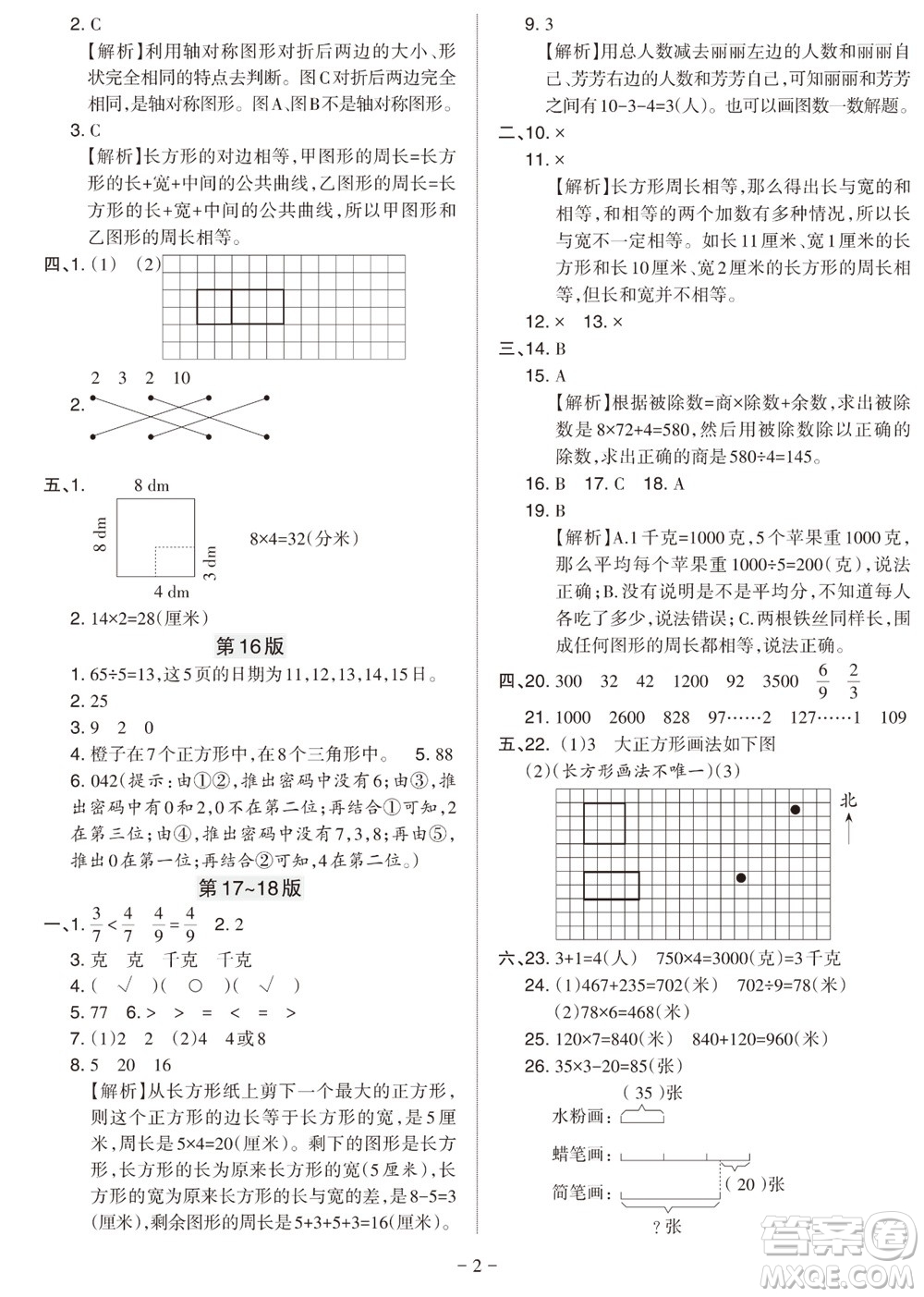 2023年秋學(xué)習(xí)方法報小學(xué)數(shù)學(xué)三年級上冊蘇教版期末專號參考答案