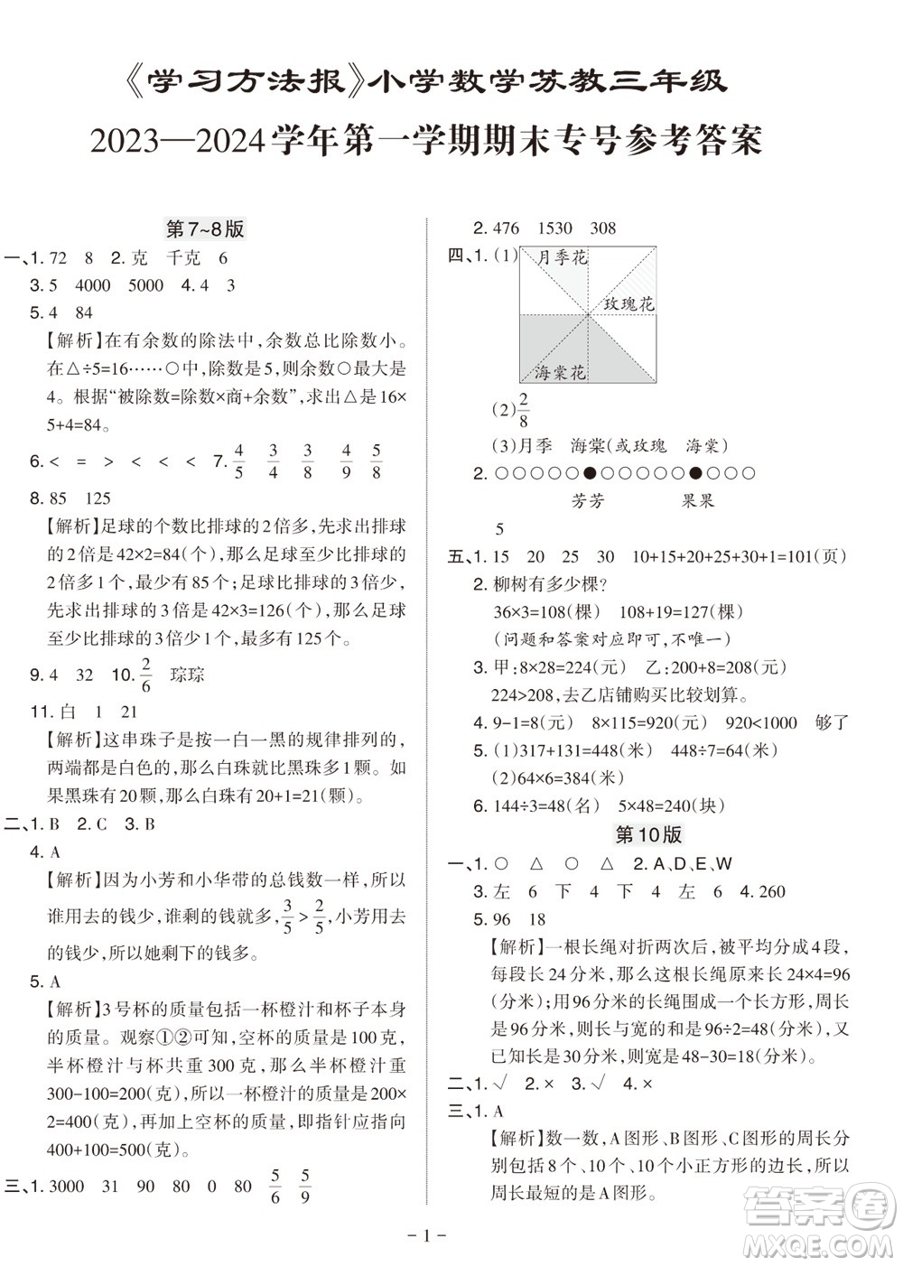 2023年秋學(xué)習(xí)方法報小學(xué)數(shù)學(xué)三年級上冊蘇教版期末專號參考答案