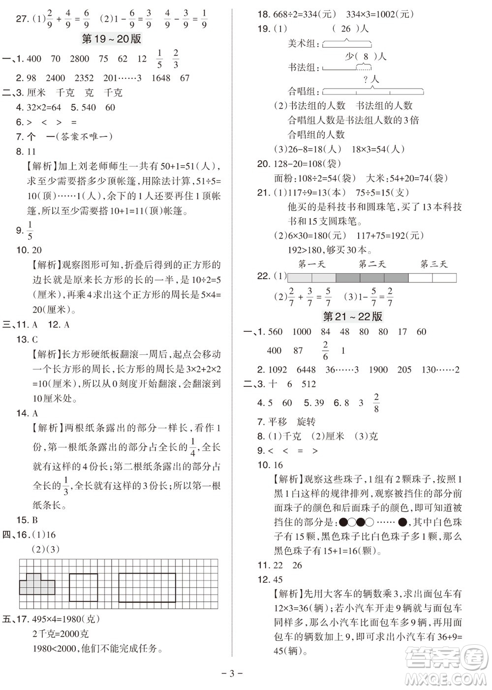 2023年秋學(xué)習(xí)方法報小學(xué)數(shù)學(xué)三年級上冊蘇教版期末專號參考答案
