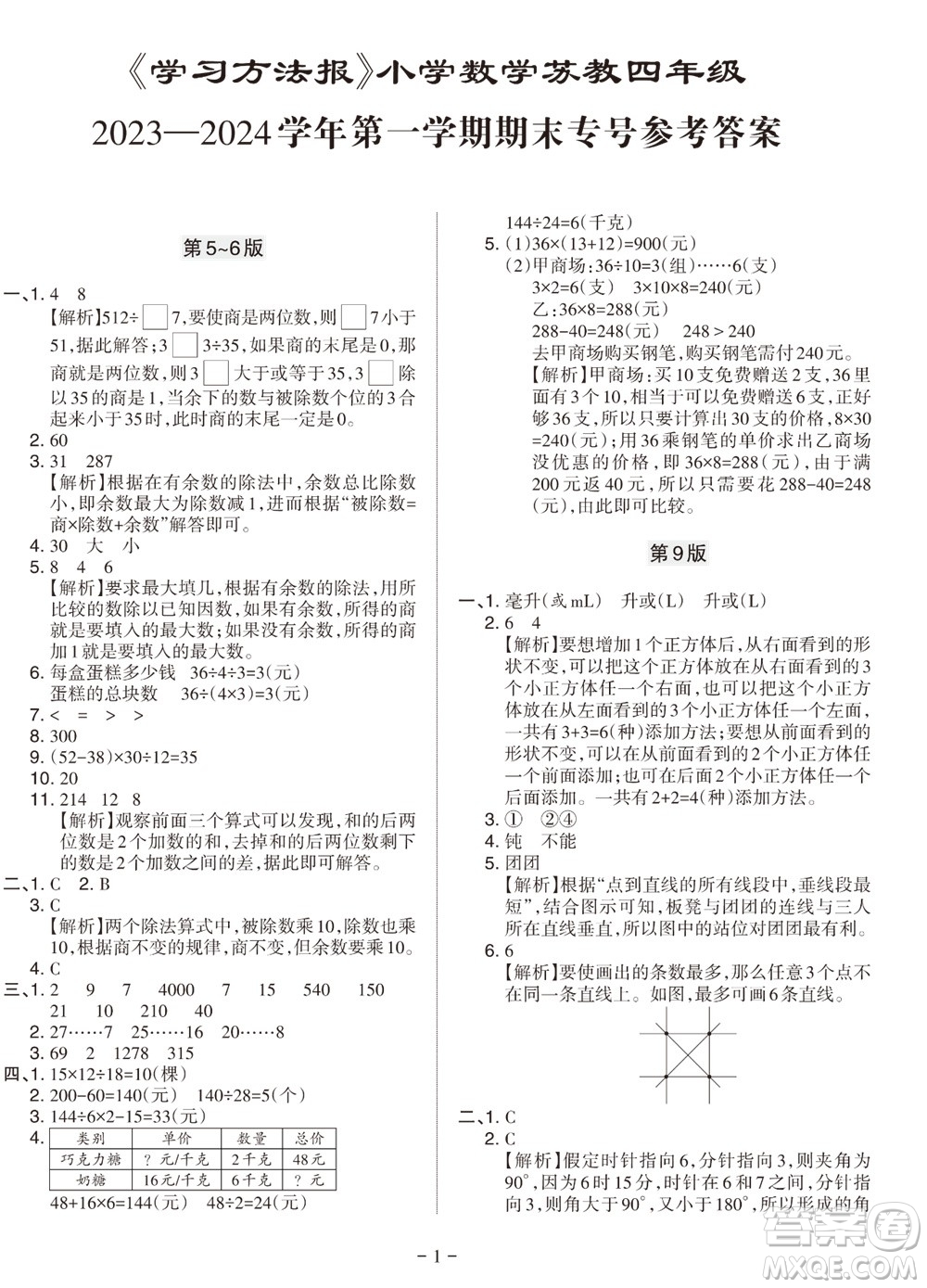 2023年秋學(xué)習(xí)方法報(bào)小學(xué)數(shù)學(xué)四年級(jí)上冊(cè)蘇教版期末專號(hào)參考答案