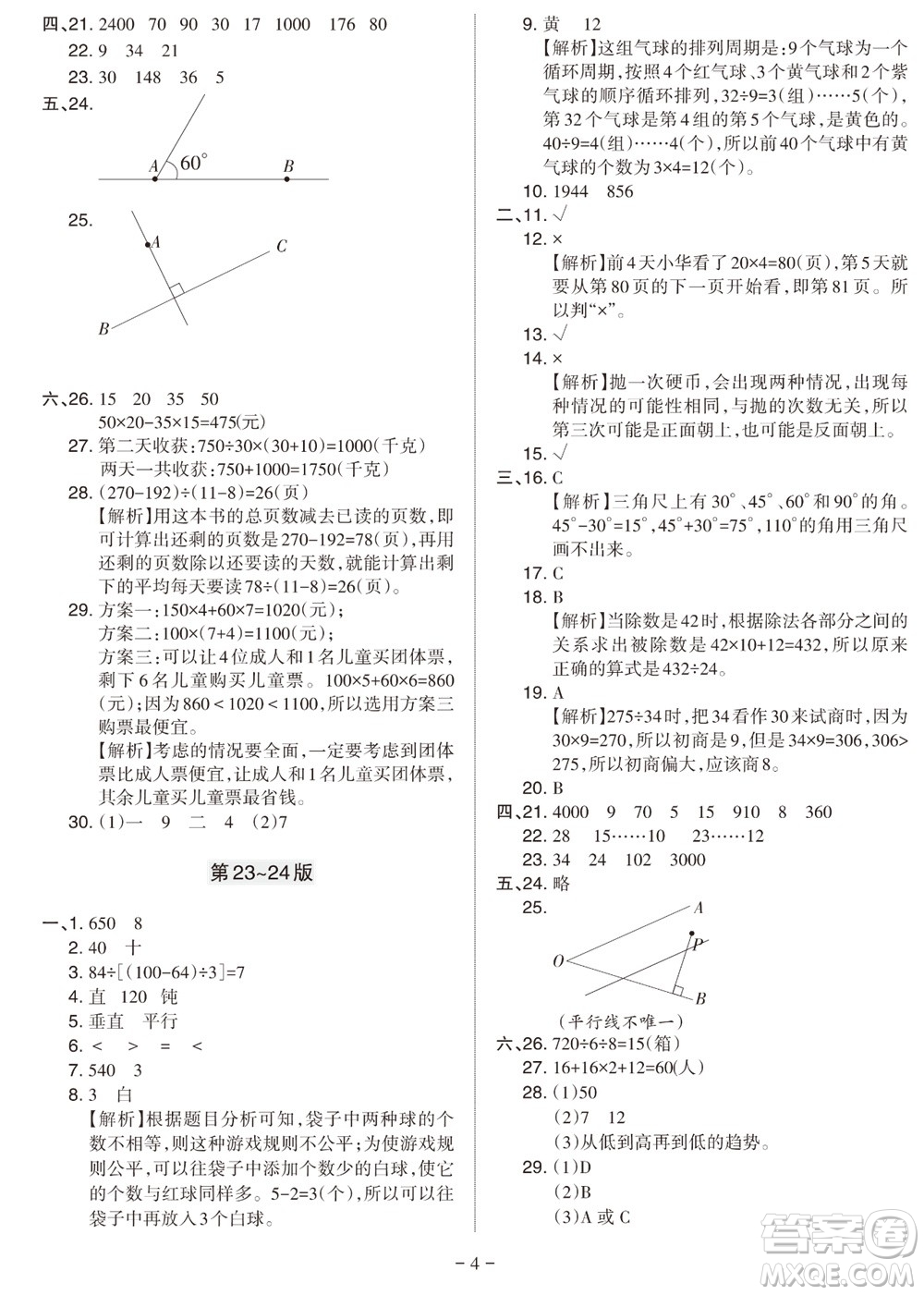 2023年秋學(xué)習(xí)方法報(bào)小學(xué)數(shù)學(xué)四年級(jí)上冊(cè)蘇教版期末專號(hào)參考答案