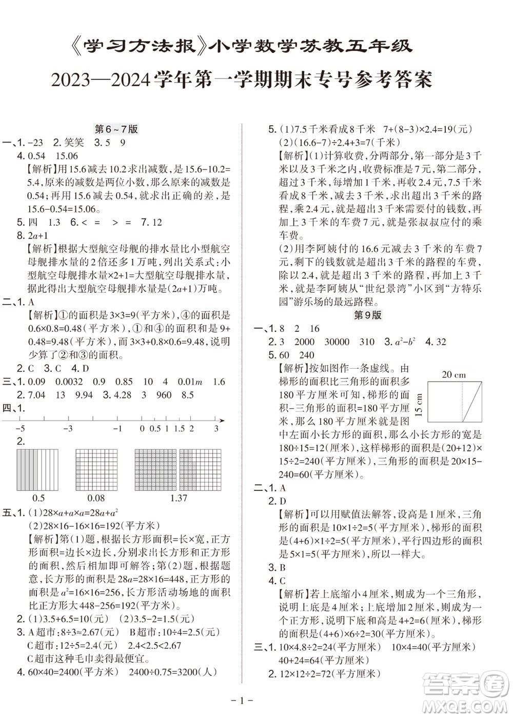 2023年秋學(xué)習(xí)方法報(bào)小學(xué)數(shù)學(xué)五年級上冊蘇教版期末專號參考答案