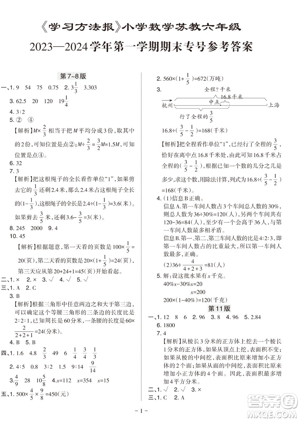 2023年秋學(xué)習(xí)方法報小學(xué)數(shù)學(xué)六年級上冊蘇教版期末專號參考答案