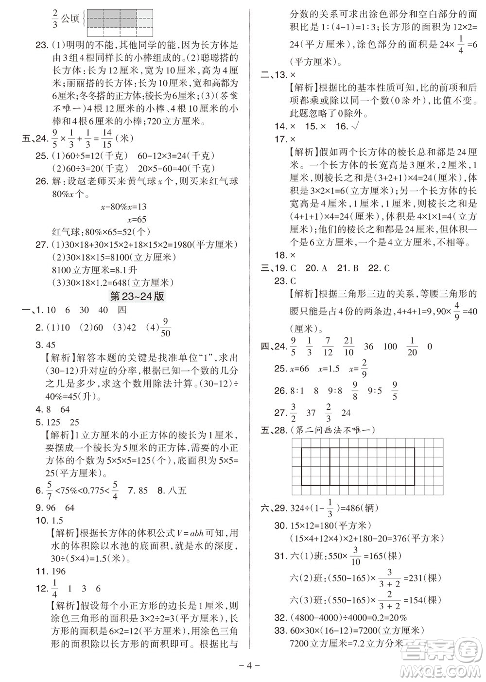 2023年秋學(xué)習(xí)方法報小學(xué)數(shù)學(xué)六年級上冊蘇教版期末專號參考答案