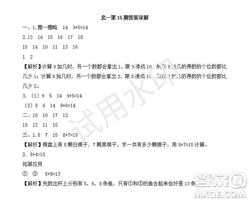 2023年秋學習方法報小學數(shù)學一年級上冊第13-16期北師大版參考答案