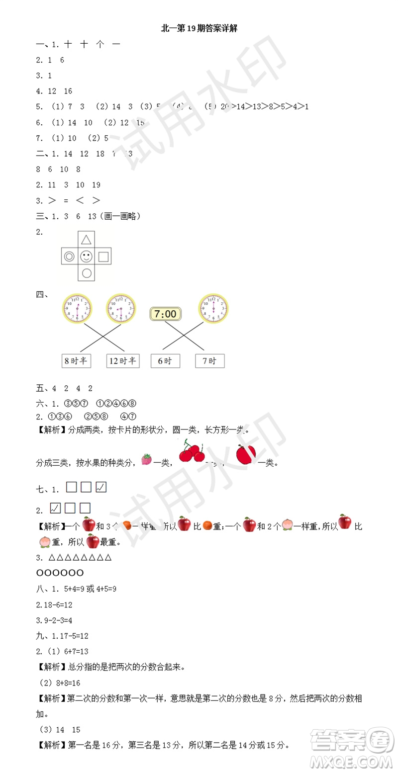 2023年秋學(xué)習(xí)方法報(bào)小學(xué)數(shù)學(xué)一年級(jí)上冊(cè)第17-20期北師大版參考答案
