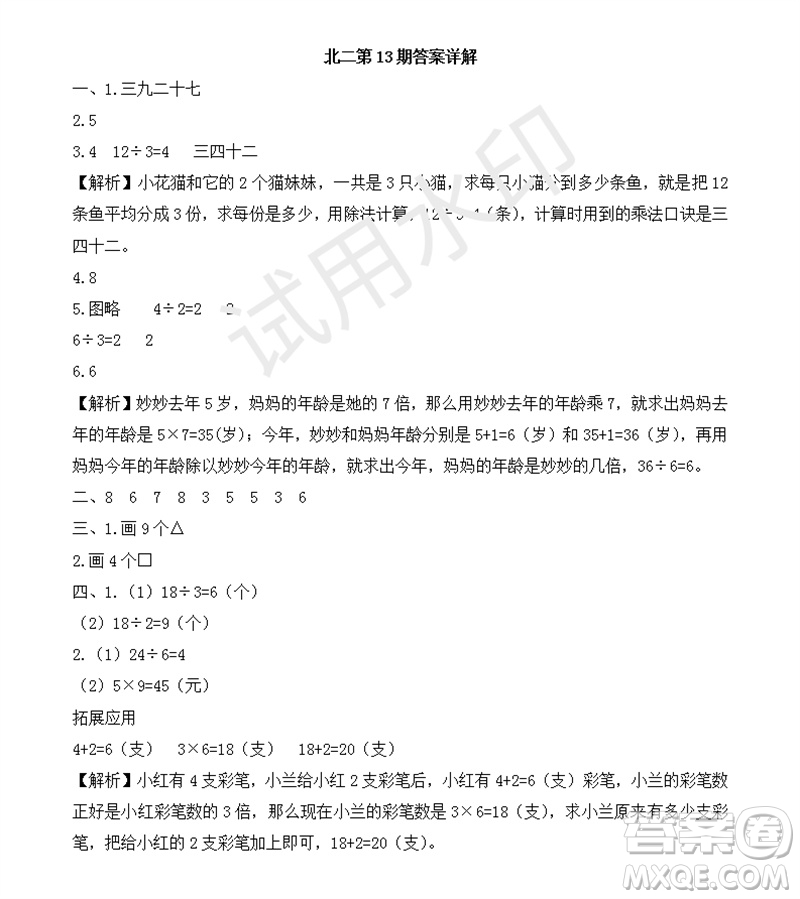 2023年秋學習方法報小學數(shù)學二年級上冊第13-16期北師大版參考答案