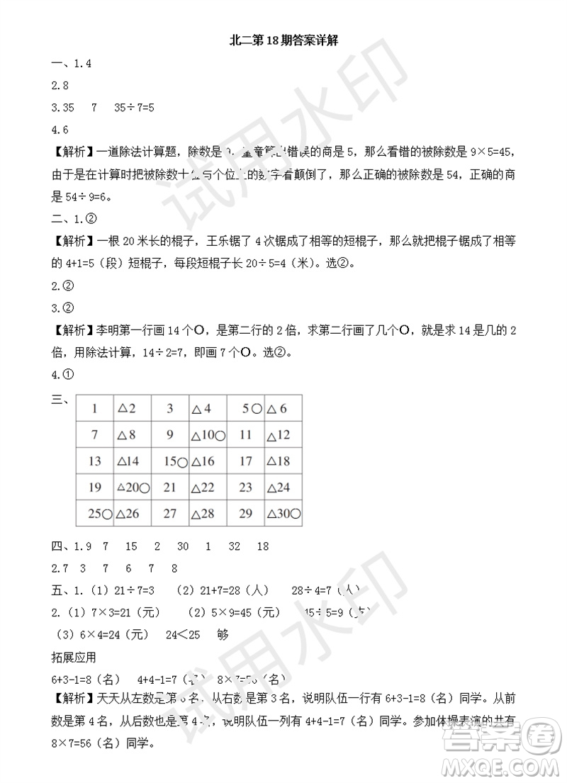 2023年秋學(xué)習(xí)方法報小學(xué)數(shù)學(xué)二年級上冊第17-20期北師大版參考答案