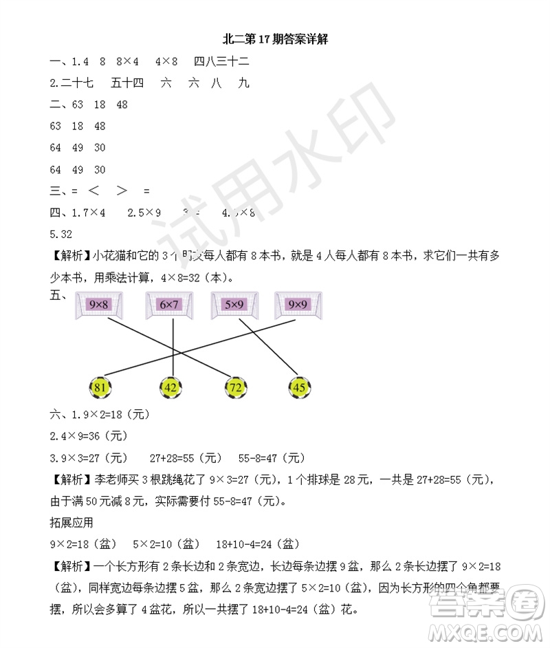 2023年秋學(xué)習(xí)方法報小學(xué)數(shù)學(xué)二年級上冊第17-20期北師大版參考答案