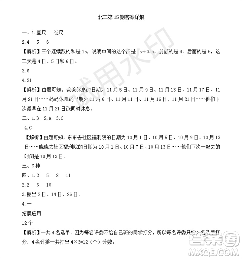 2023年秋學(xué)習(xí)方法報(bào)小學(xué)數(shù)學(xué)三年級(jí)上冊(cè)第13-16期北師大版參考答案