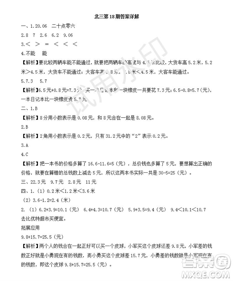 2023年秋學(xué)習(xí)方法報小學(xué)數(shù)學(xué)三年級上冊第17-20期北師大版參考答案
