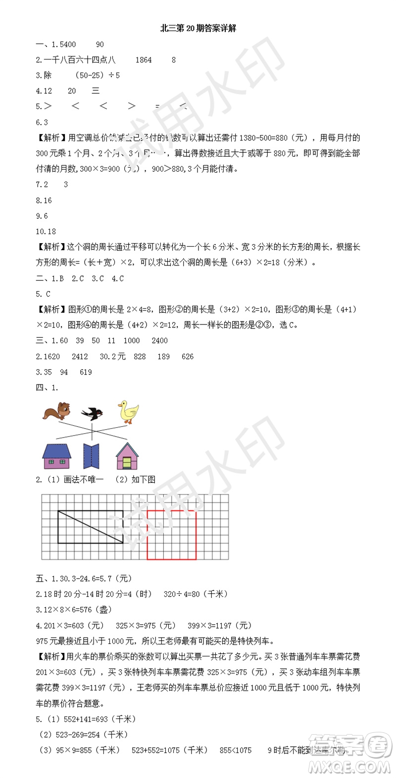2023年秋學(xué)習(xí)方法報小學(xué)數(shù)學(xué)三年級上冊第17-20期北師大版參考答案