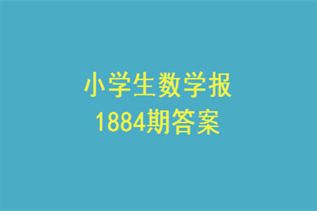 2023年秋小學(xué)生數(shù)學(xué)報(bào)五年級(jí)1884期答案