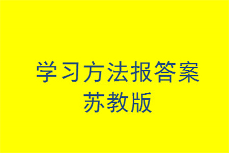 2023年秋學(xué)習(xí)方法報小學(xué)數(shù)學(xué)二年級上冊蘇教版期末專號參考答案