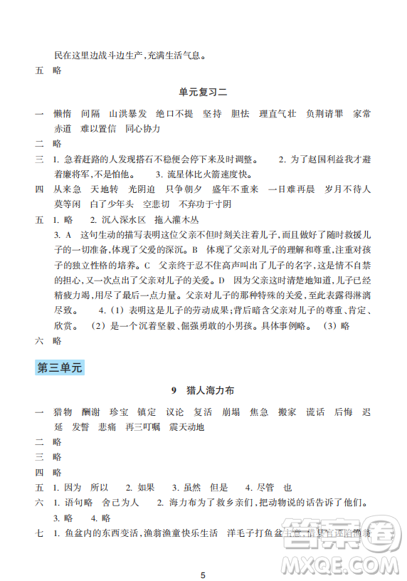 浙江教育出版社2023年秋預學與導學五年級語文上冊人教版答案