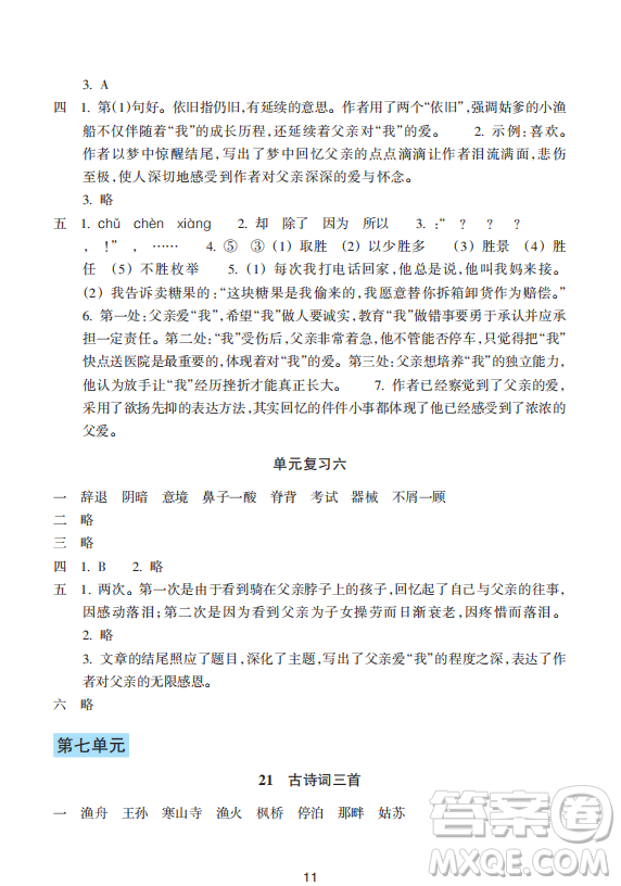 浙江教育出版社2023年秋預學與導學五年級語文上冊人教版答案