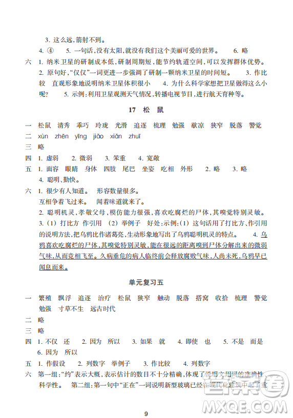 浙江教育出版社2023年秋預學與導學五年級語文上冊人教版答案