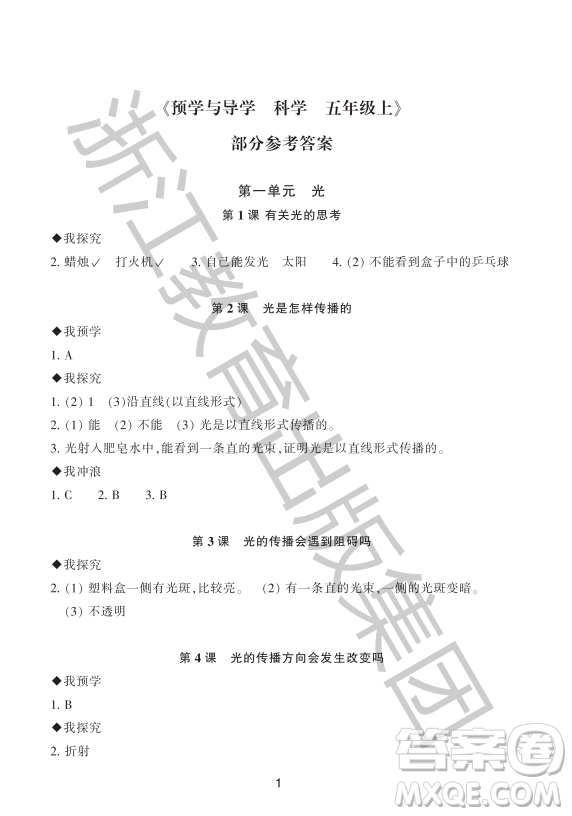 浙江教育出版社2023年秋預學與導學五年級科學上冊教科版答案