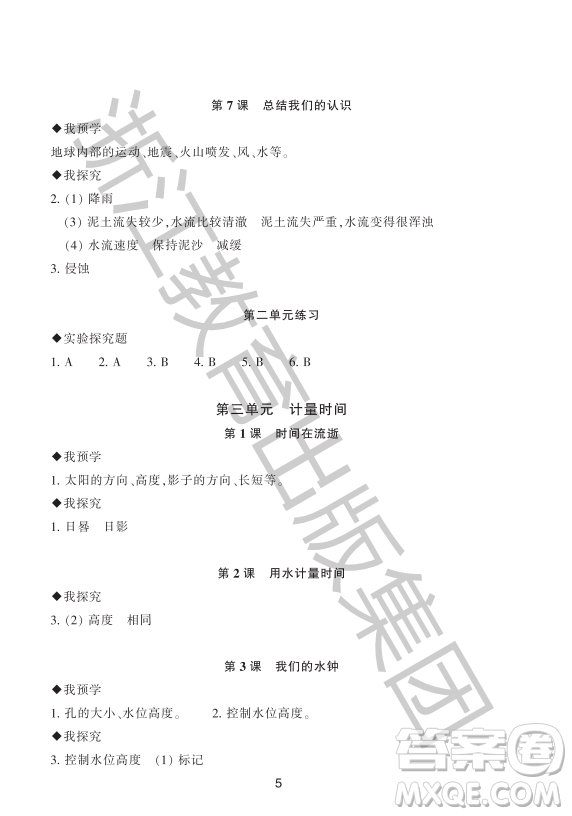 浙江教育出版社2023年秋預學與導學五年級科學上冊教科版答案