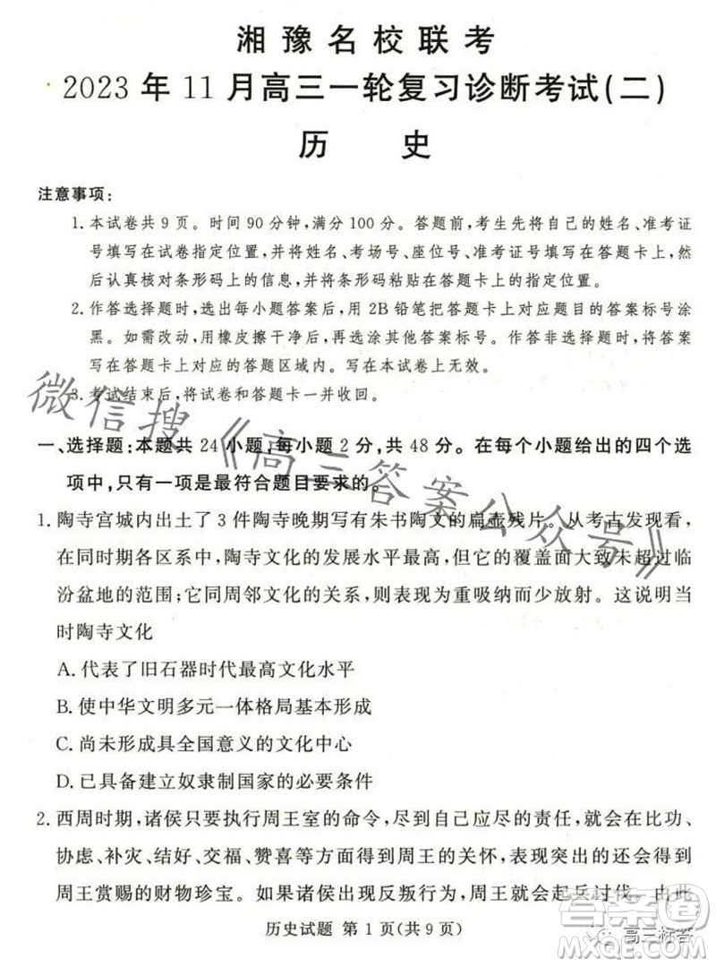 2023年11月湘豫名校聯(lián)考高三一輪復(fù)習(xí)診斷考試二歷史試題答案
