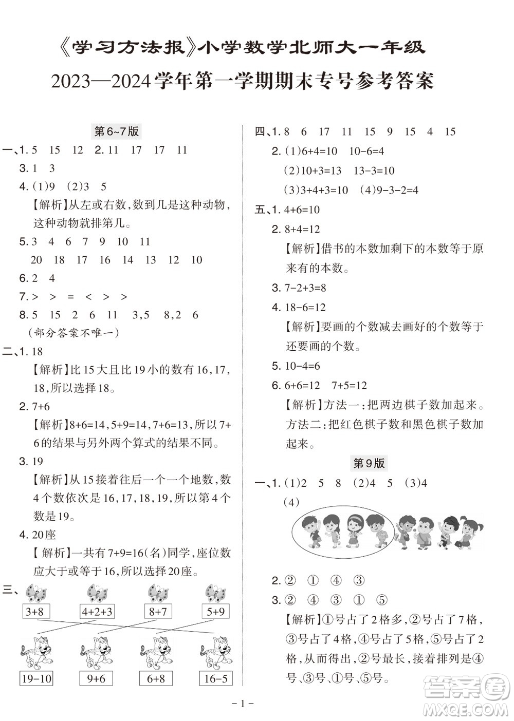2023年秋學(xué)習(xí)方法報(bào)小學(xué)數(shù)學(xué)一年級(jí)上冊(cè)北師大版期末專號(hào)參考答案