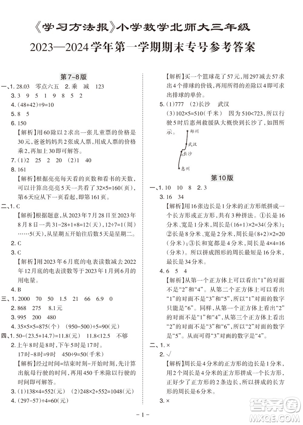 2023年秋學(xué)習(xí)方法報(bào)小學(xué)數(shù)學(xué)一年級(jí)上冊北師大版期末專號(hào)參考答案