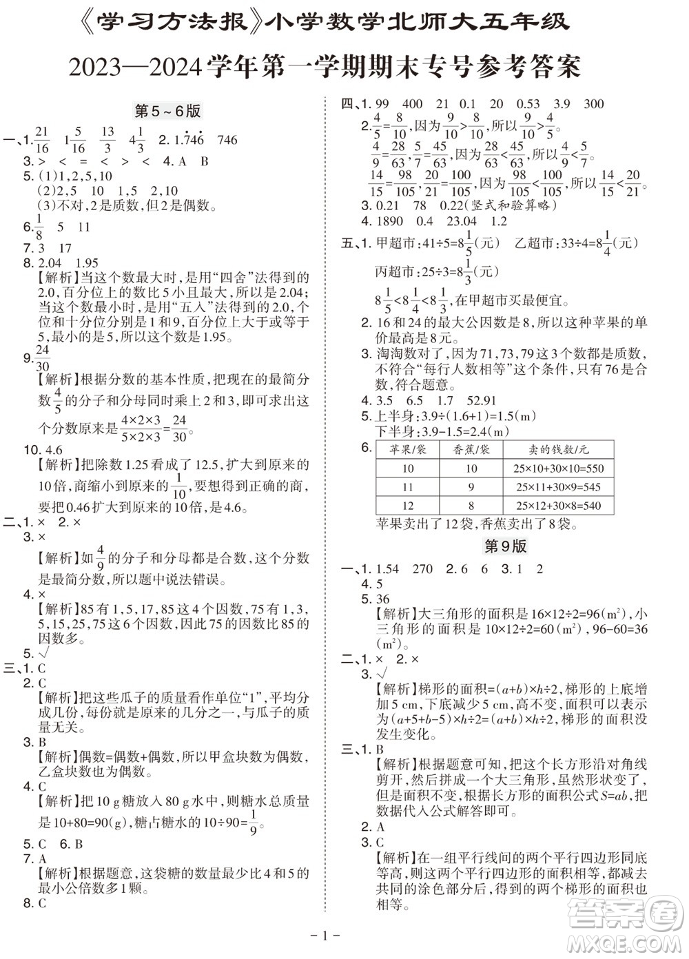 2023年秋學(xué)習(xí)方法報(bào)小學(xué)數(shù)學(xué)五年級(jí)上冊(cè)北師大版期末專號(hào)參考答案