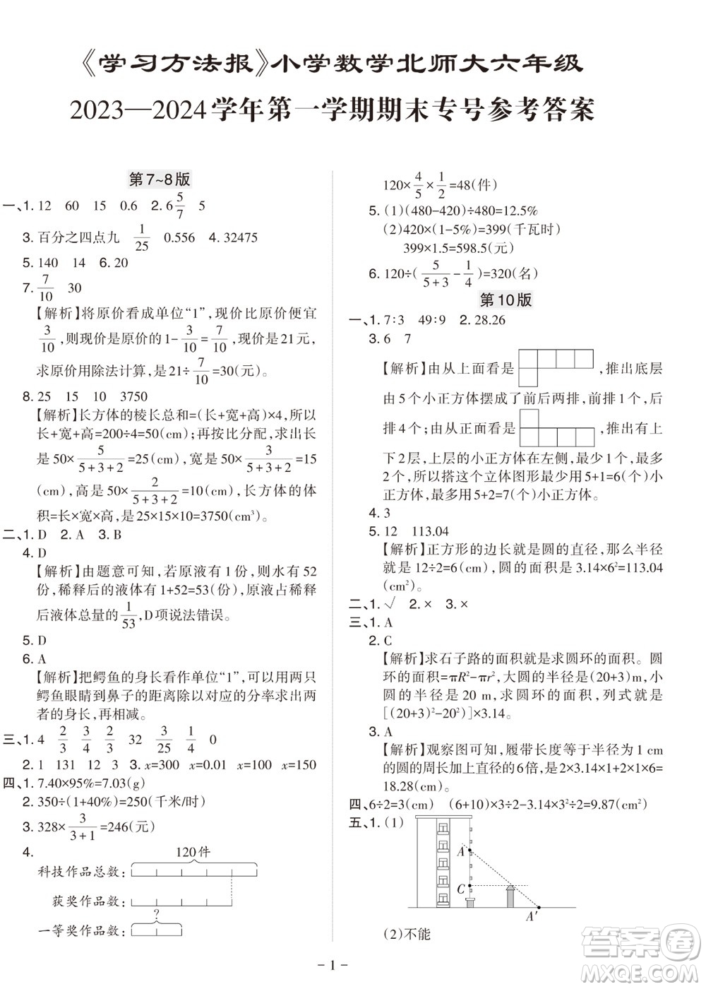 2023年秋學(xué)習(xí)方法報(bào)小學(xué)數(shù)學(xué)六年級(jí)上冊(cè)北師大版期末專號(hào)參考答案
