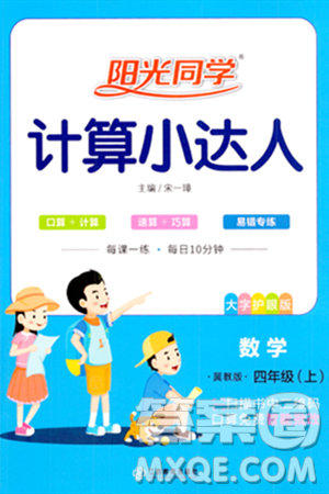 江西教育出版社2023年秋陽光同學(xué)計算小達(dá)人四年級數(shù)學(xué)上冊冀教版答案