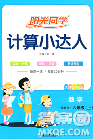 江西教育出版社2023年秋陽光同學計算小達人六年級數(shù)學上冊冀教版答案