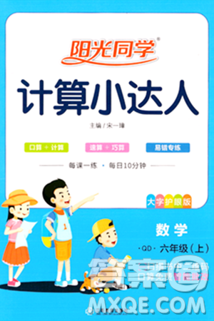 江西教育出版社2023年秋陽光同學計算小達人六年級數(shù)學上冊青島版答案