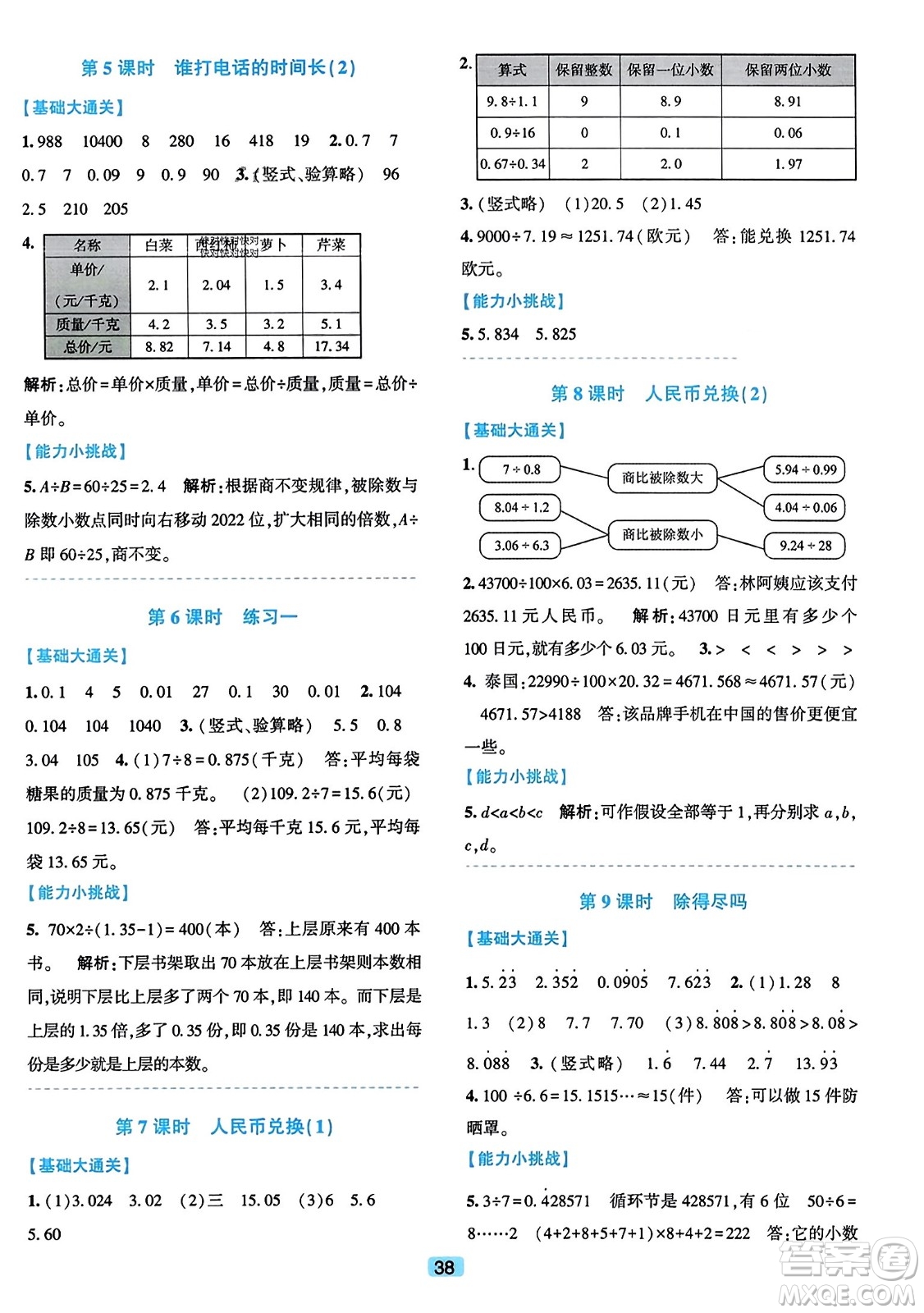 浙江教育出版社2023年秋精準(zhǔn)學(xué)與練五年級數(shù)學(xué)上冊北師大版答案