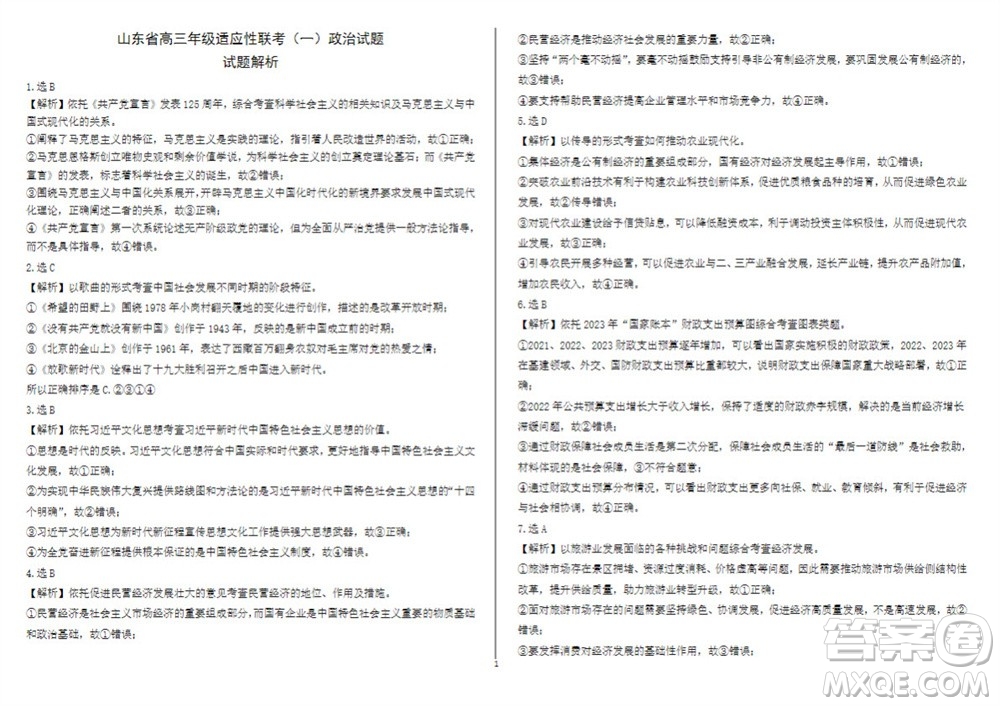 2024屆山東省高三年級適應性聯(lián)考一政治試題答案