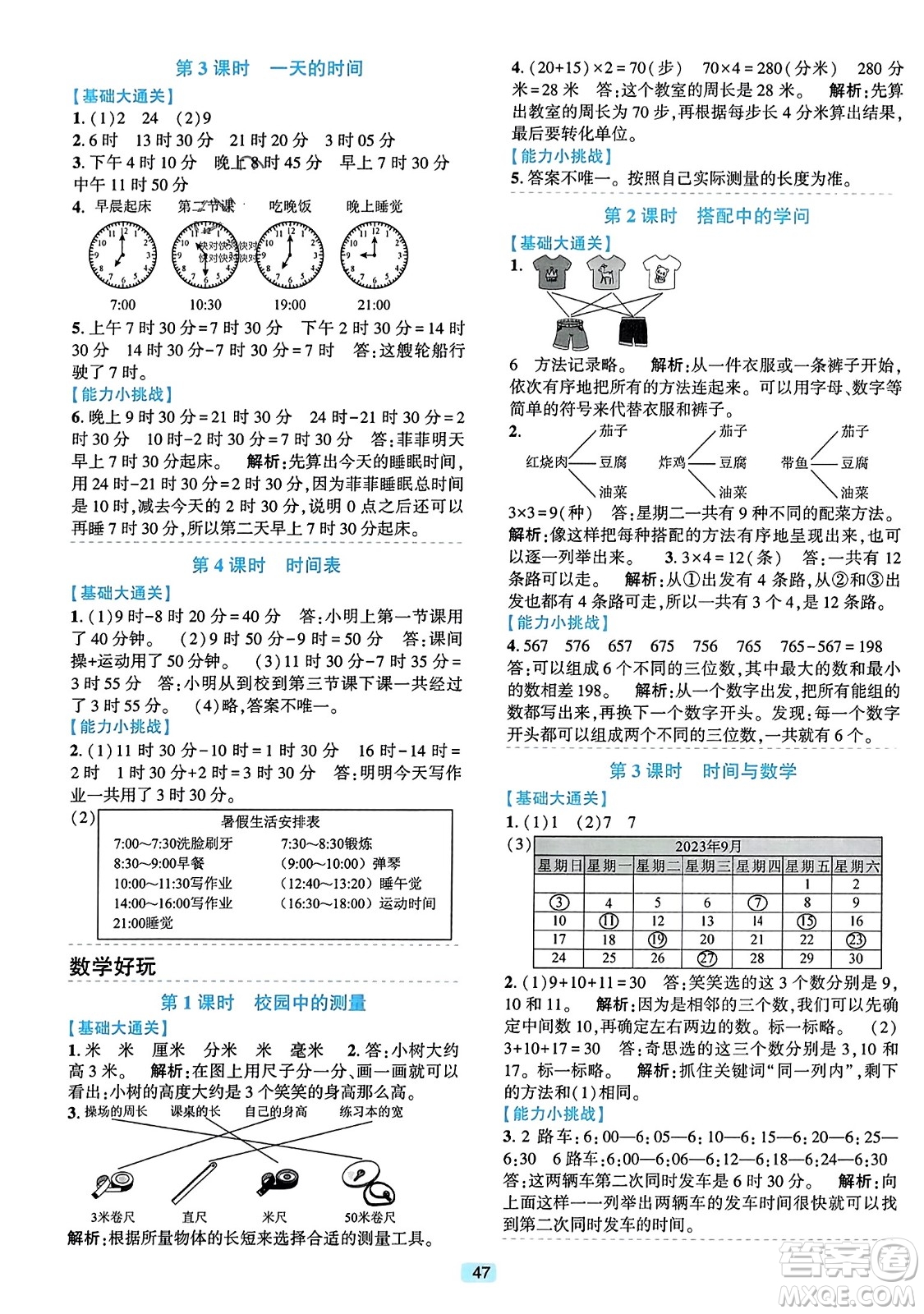 浙江教育出版社2023年秋精準(zhǔn)學(xué)與練三年級(jí)數(shù)學(xué)上冊(cè)北師大版答案